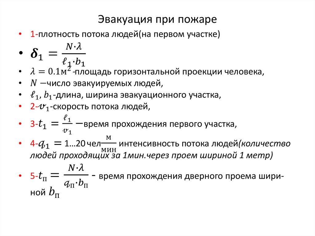 Эвакуация при пожаре