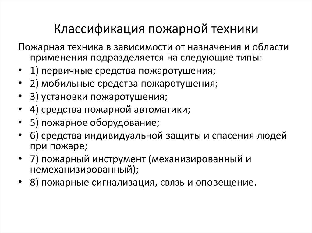 Классификация пожарной техники