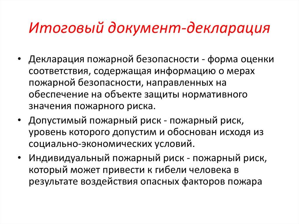 Итоговый документ-декларация