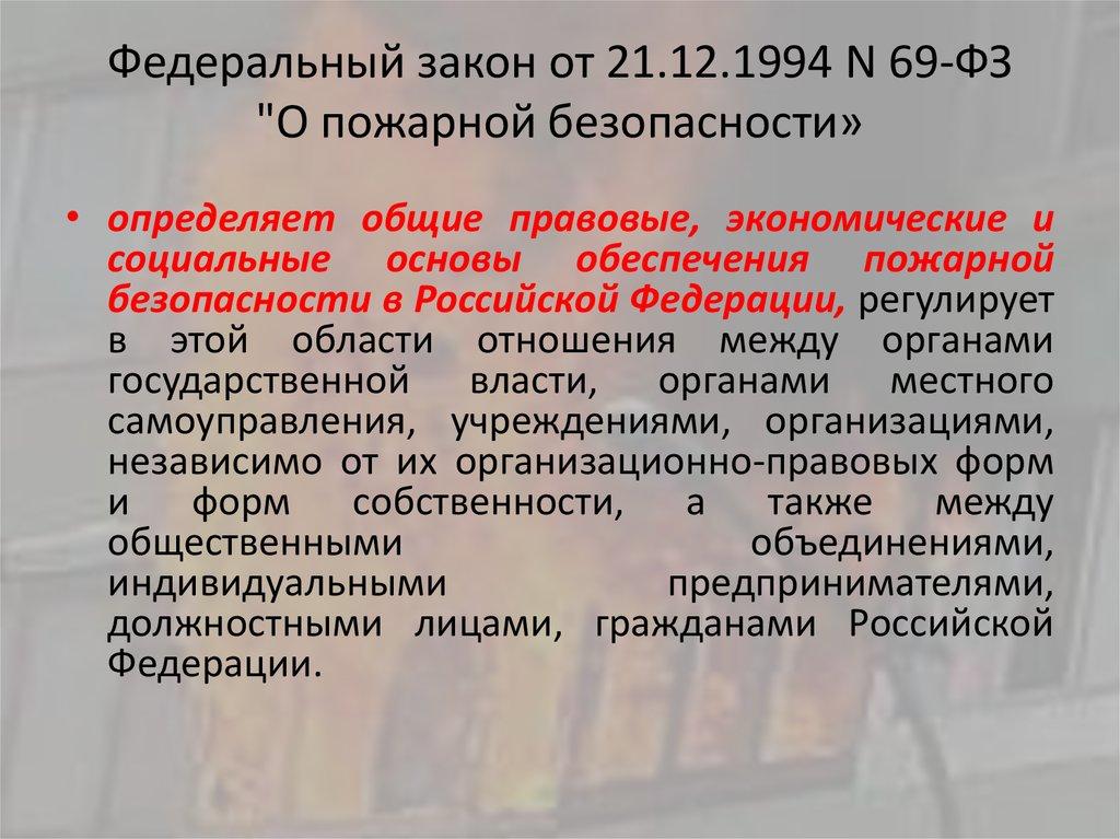 Федеральный закон от 21.12.1994 N 69-ФЗ "О пожарной безопасности»