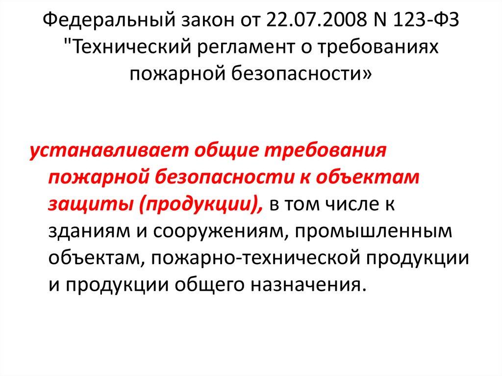 Федеральный закон от 22.07.2008 N 123-ФЗ "Технический регламент о требованиях пожарной безопасности»