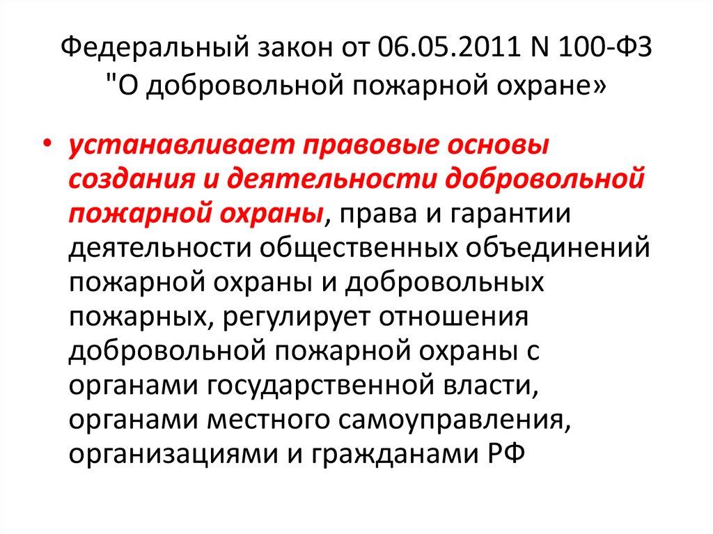 Федеральный закон от 06.05.2011 N 100-ФЗ "О добровольной пожарной охране»