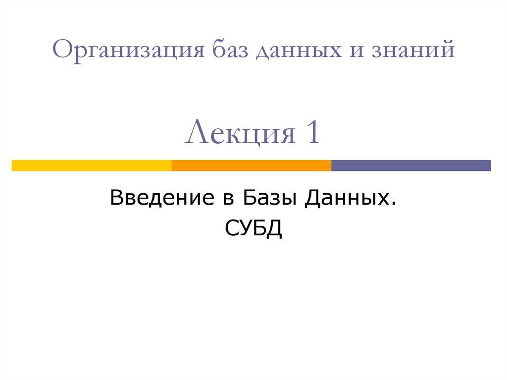 Организация баз данных и знаний Лекция 1
