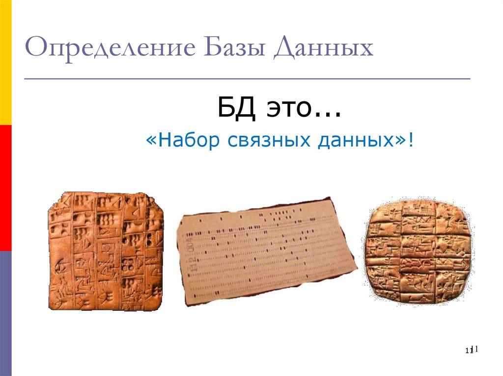 Определение Базы Данных