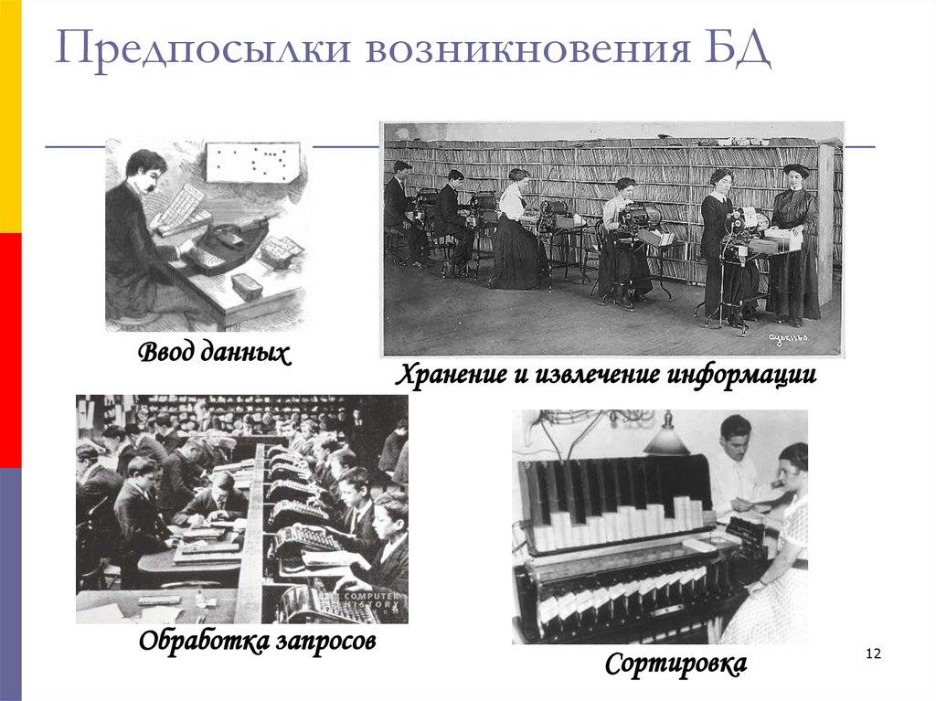 Предпосылки возникновения БД