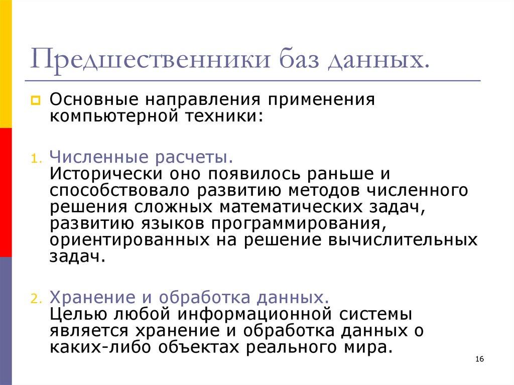 Предшественники баз данных.