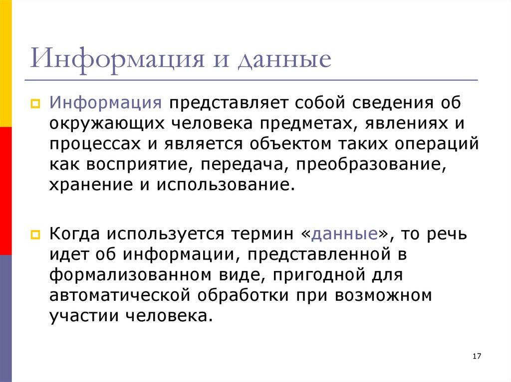 Информация и данные