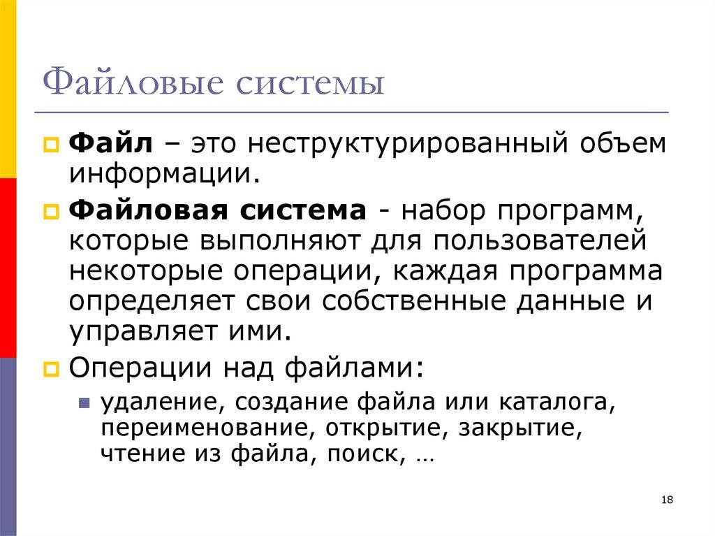 Файловые системы