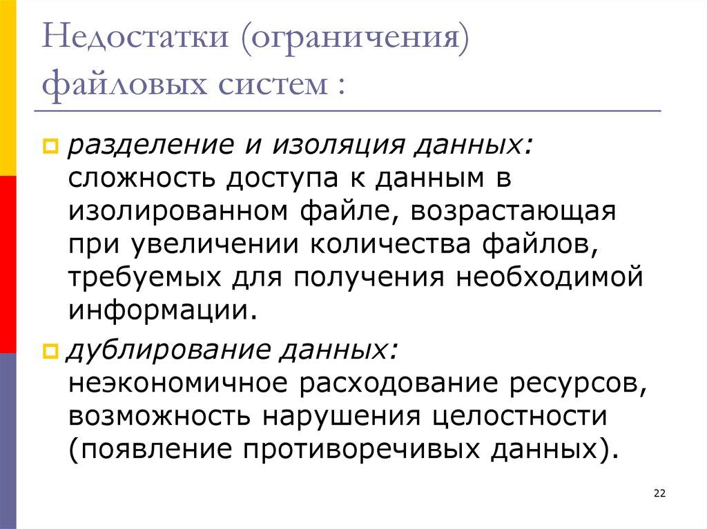 Недостатки (ограничения) файловых систем :