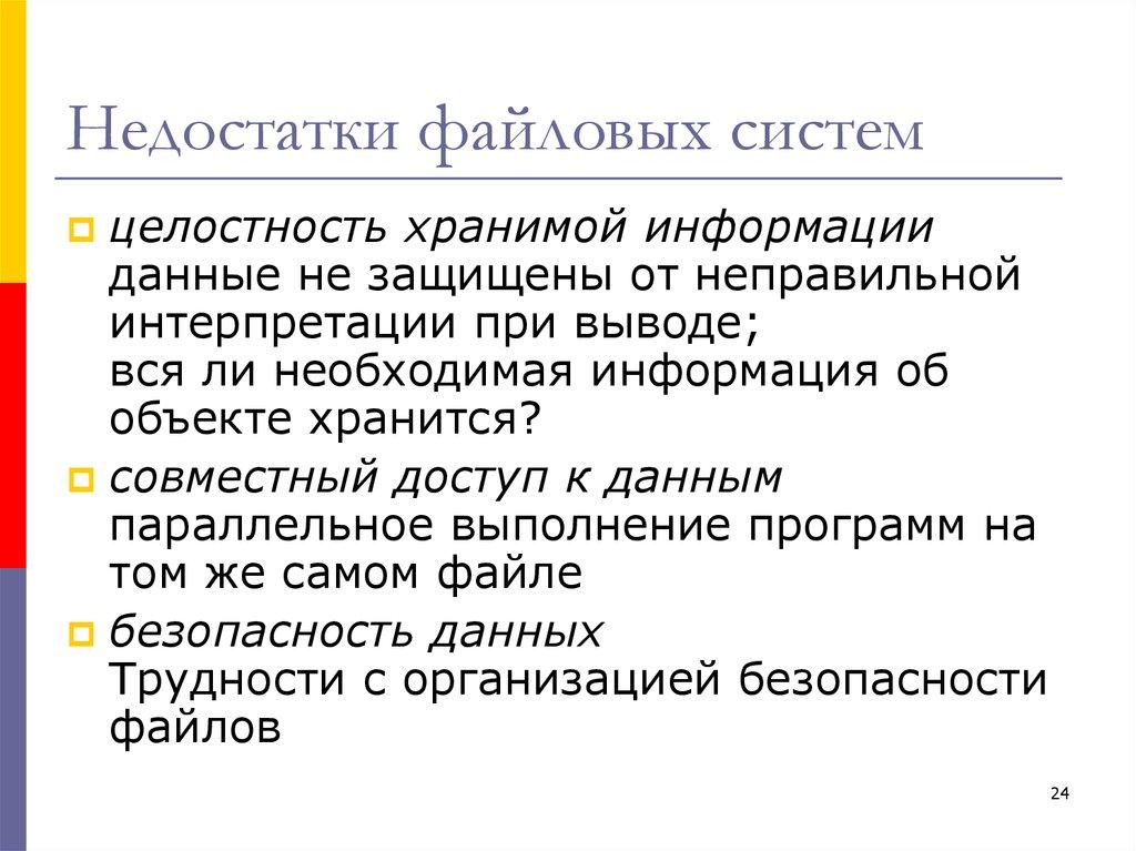 Недостатки файловых систем