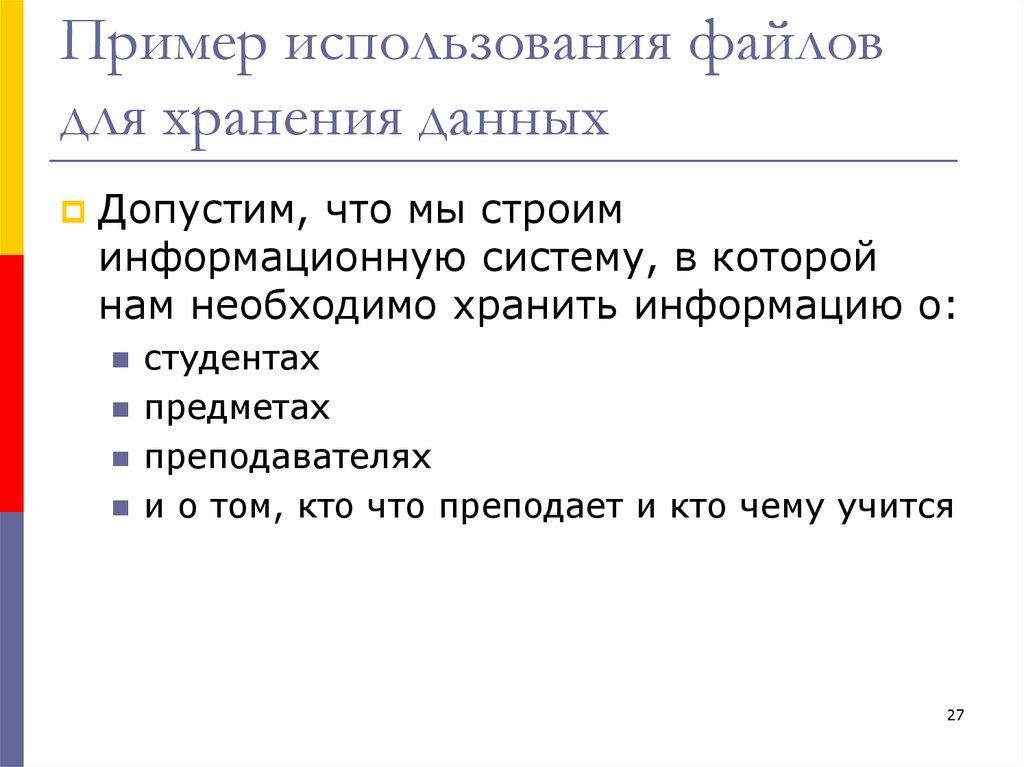 Пример использования файлов для хранения данных