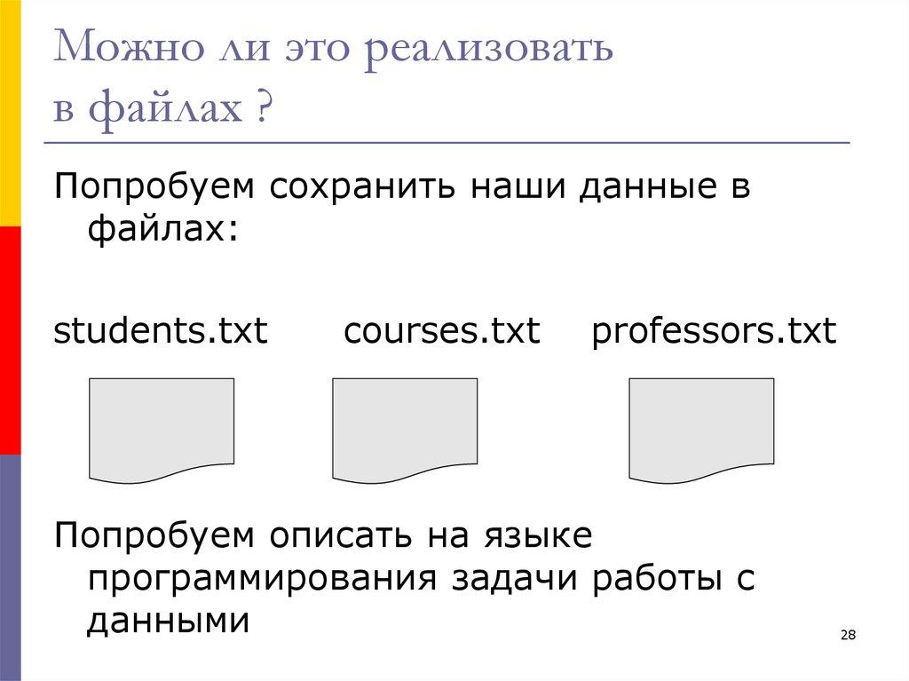 Можно ли это реализовать в файлах ?