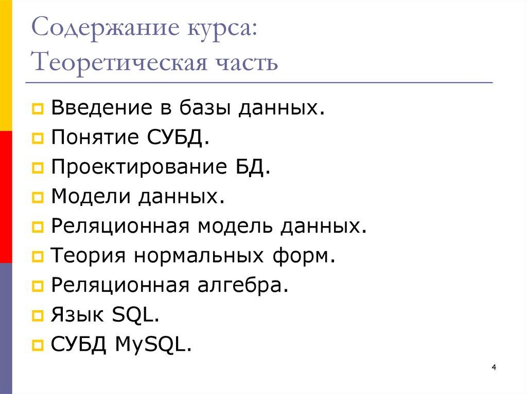 Содержание курса: Теоретическая часть