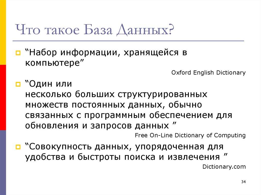 Что такое База Данных?