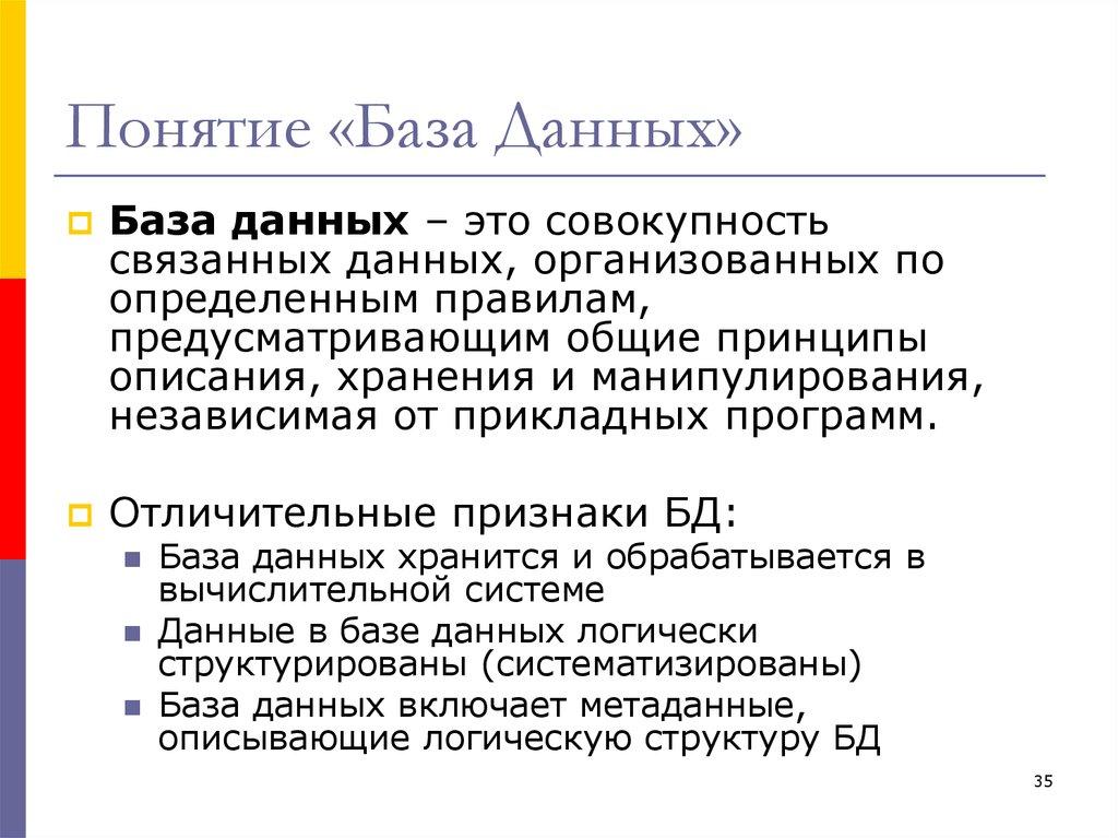 Понятие «База Данных»
