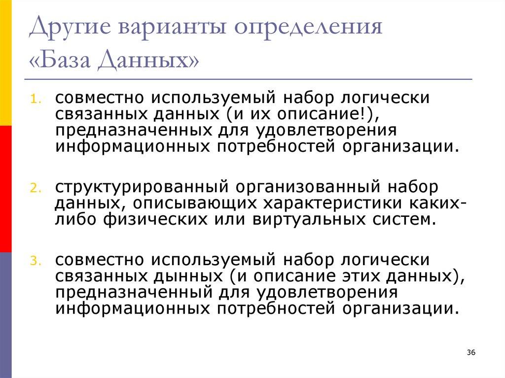 Другие варианты определения «База Данных»