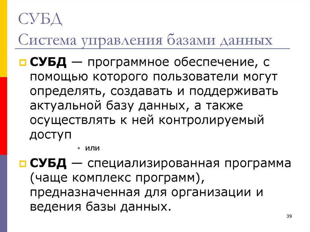 СУБД Система управления базами данных