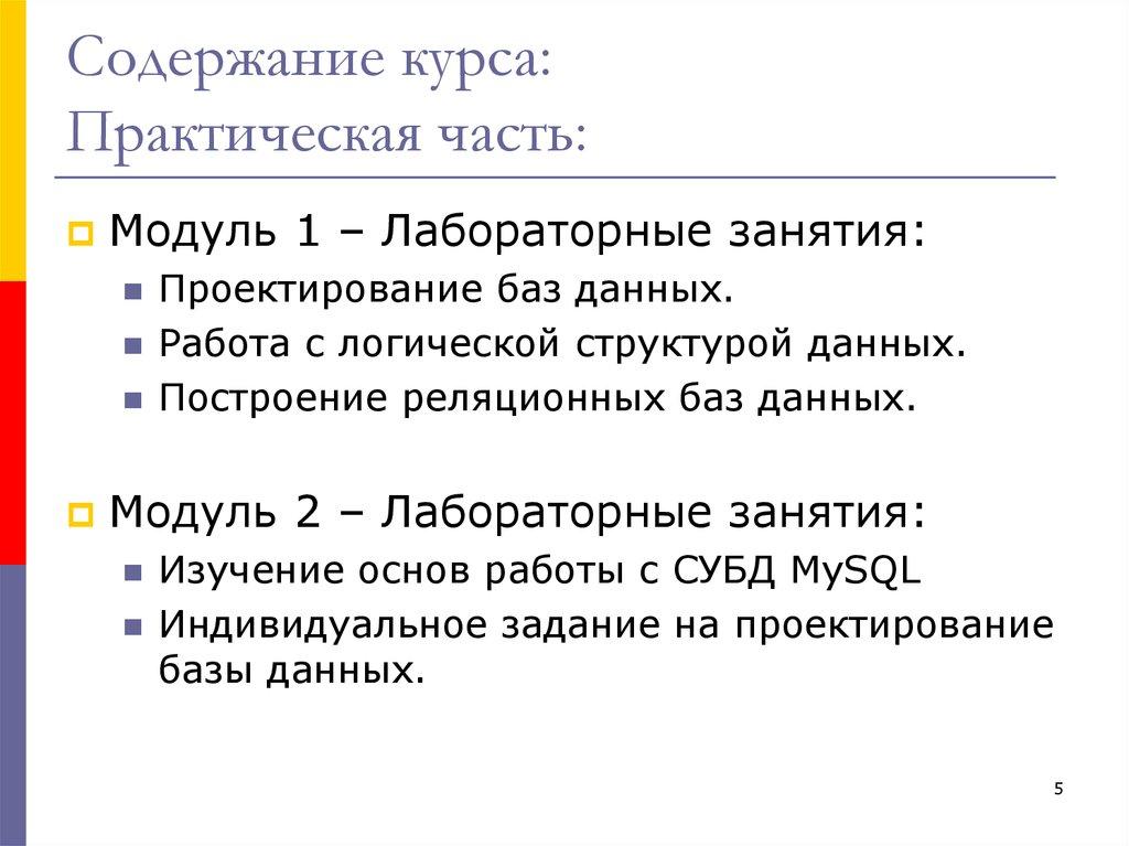 Содержание курса: Практическая часть: