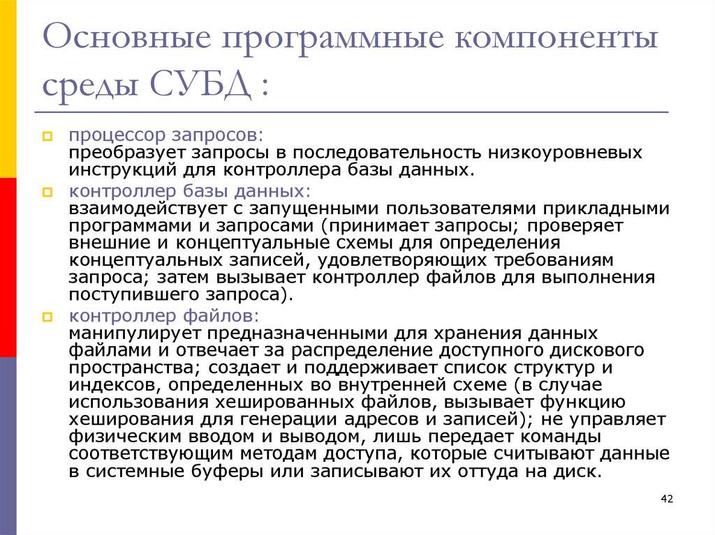 Основные программные компоненты среды СУБД :