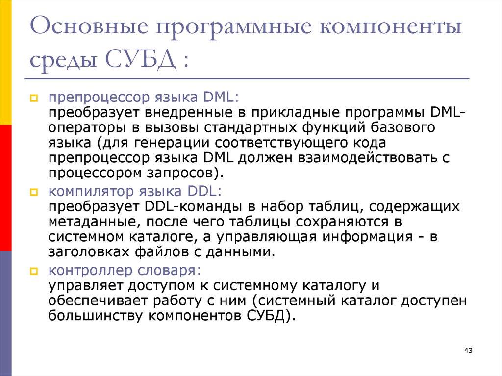 Основные программные компоненты среды СУБД :