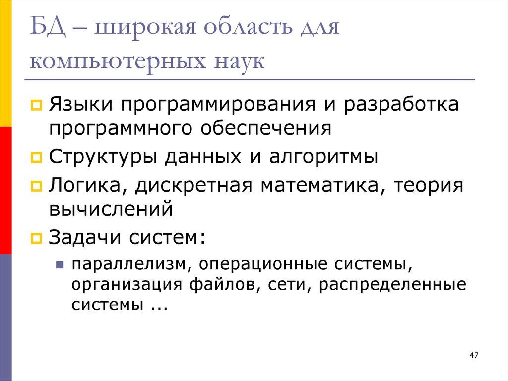 БД – широкая область для компьютерных наук