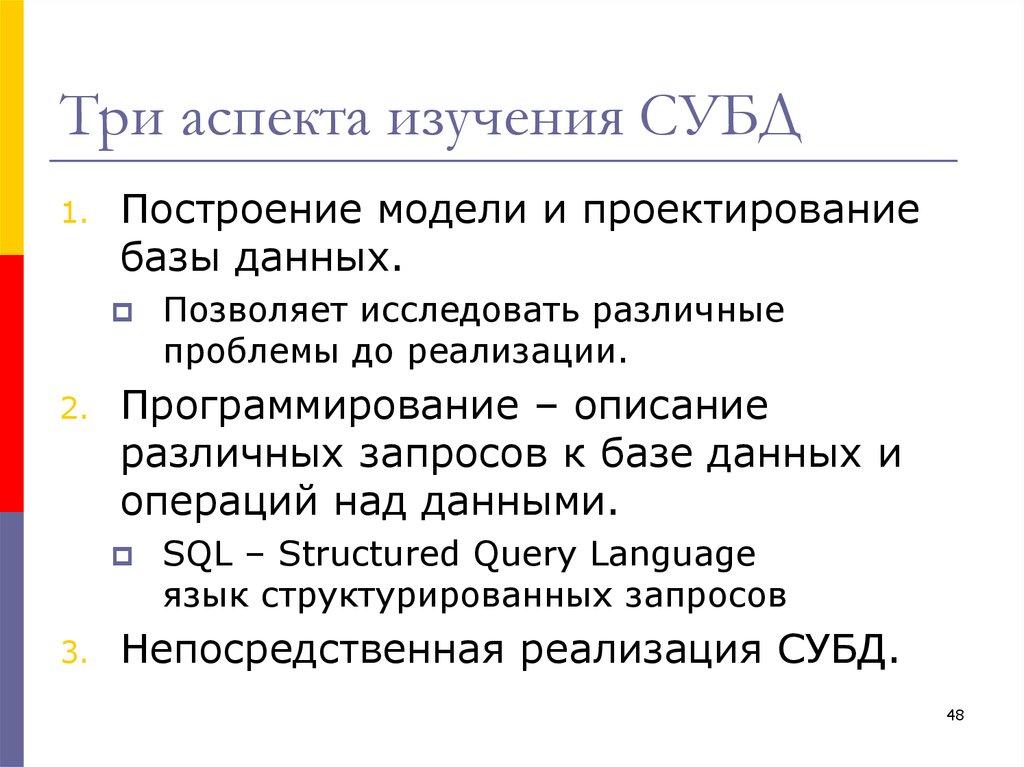Три аспекта изучения СУБД