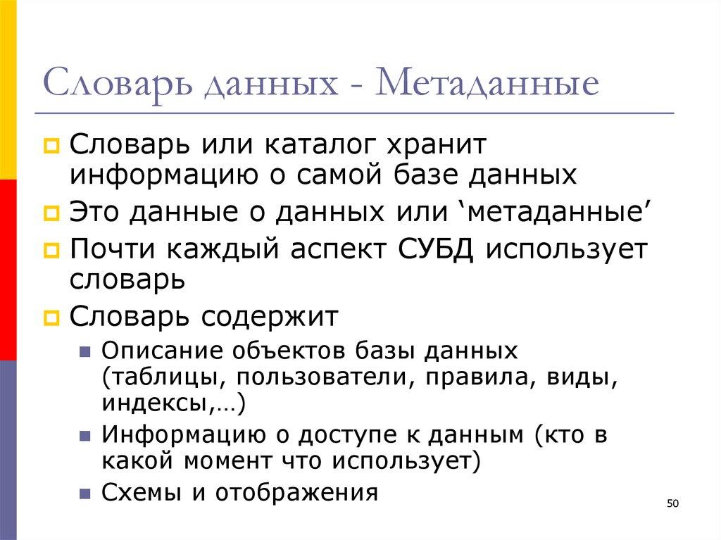 Словарь данных - Метаданные