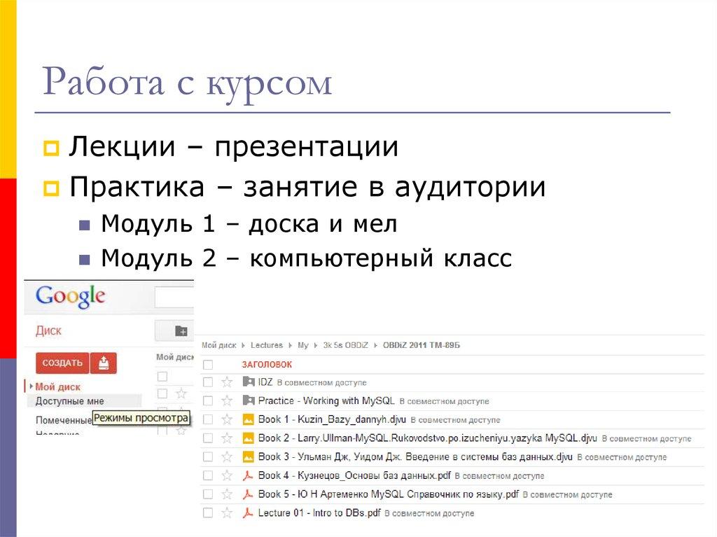 Работа с курсом