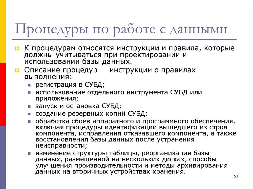 Процедуры по работе с данными