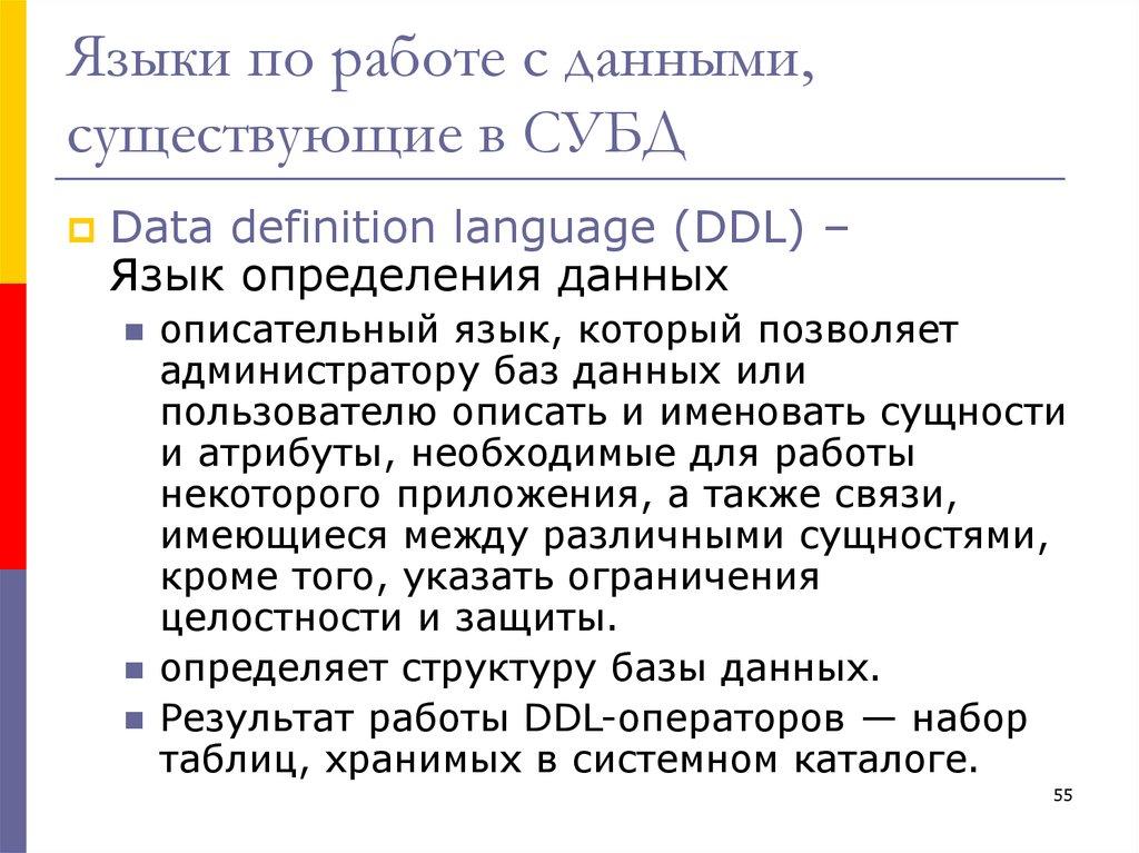 Языки по работе с данными, существующие в СУБД