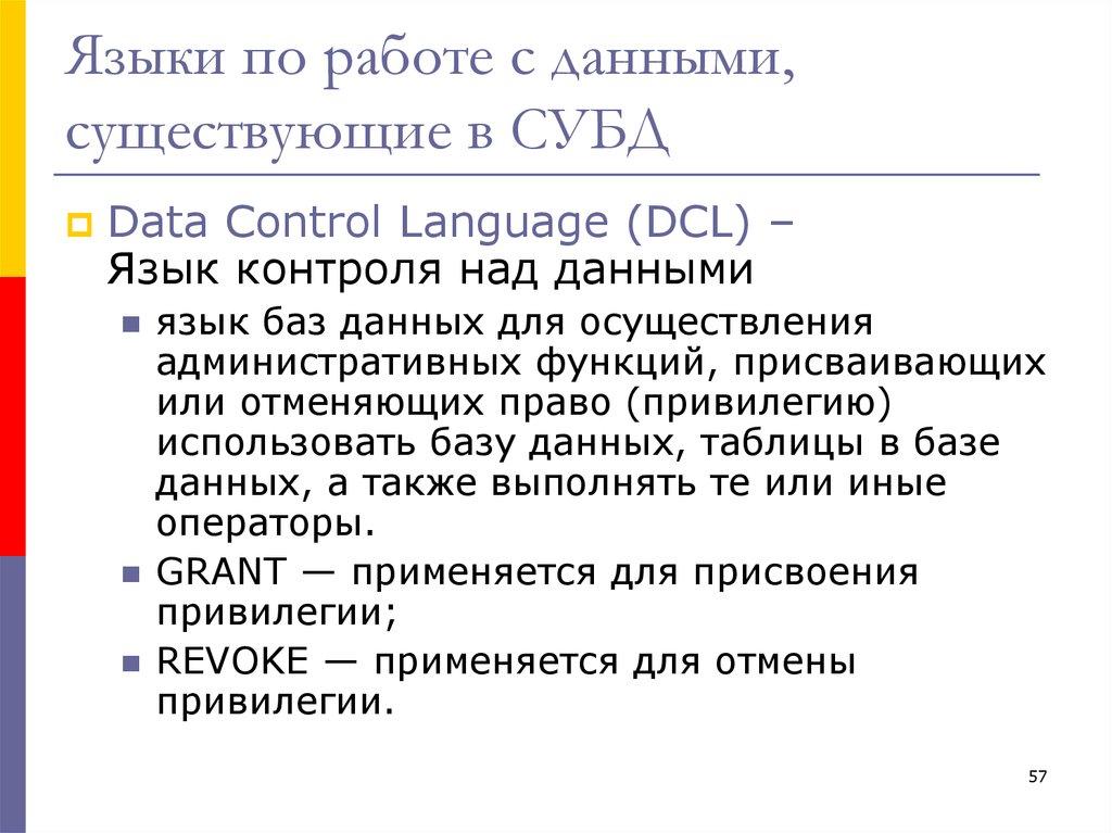 Языки по работе с данными, существующие в СУБД