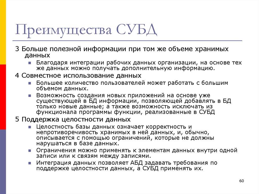 Преимущества СУБД