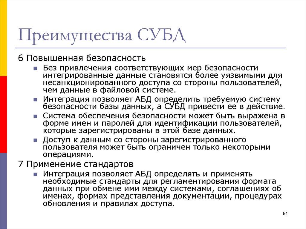 Преимущества СУБД