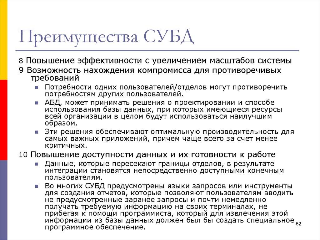 Преимущества СУБД