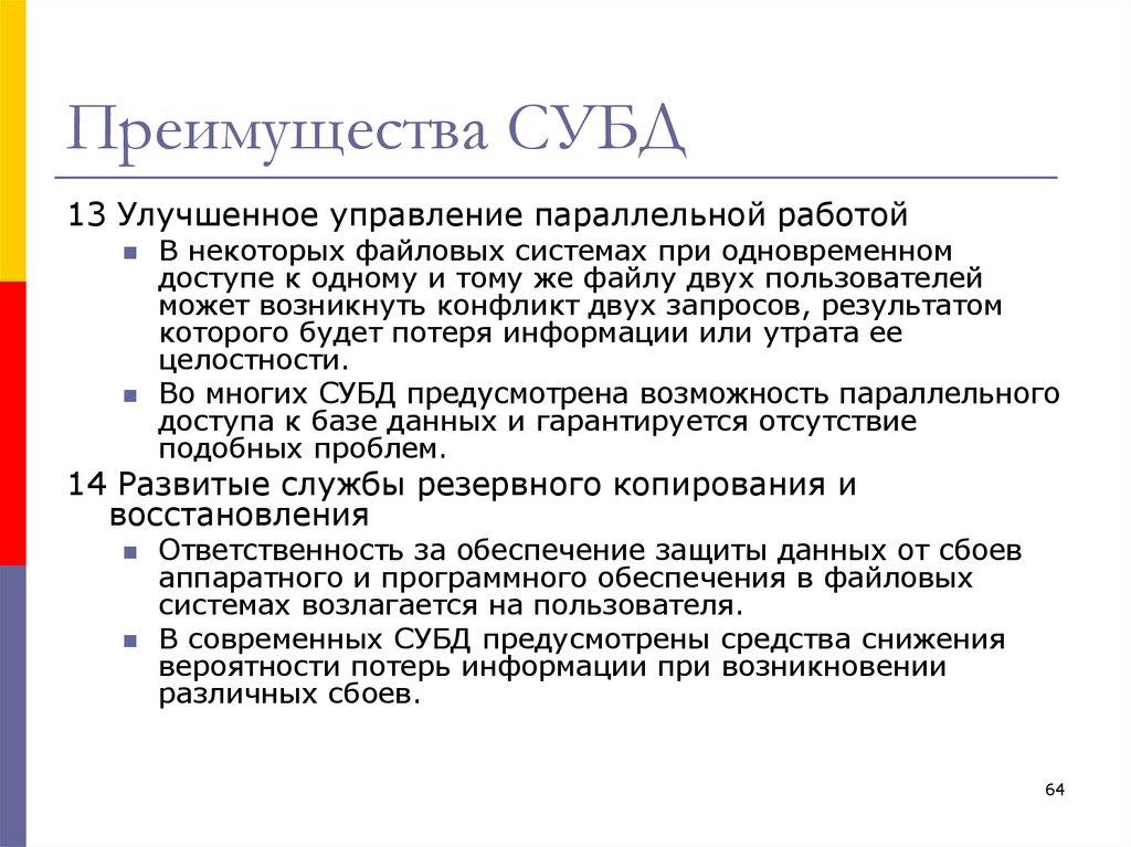 Преимущества СУБД