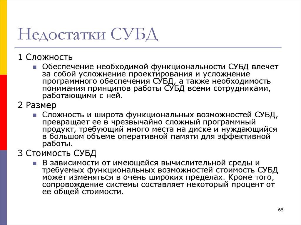 Недостатки СУБД