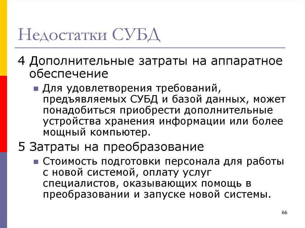 Недостатки СУБД