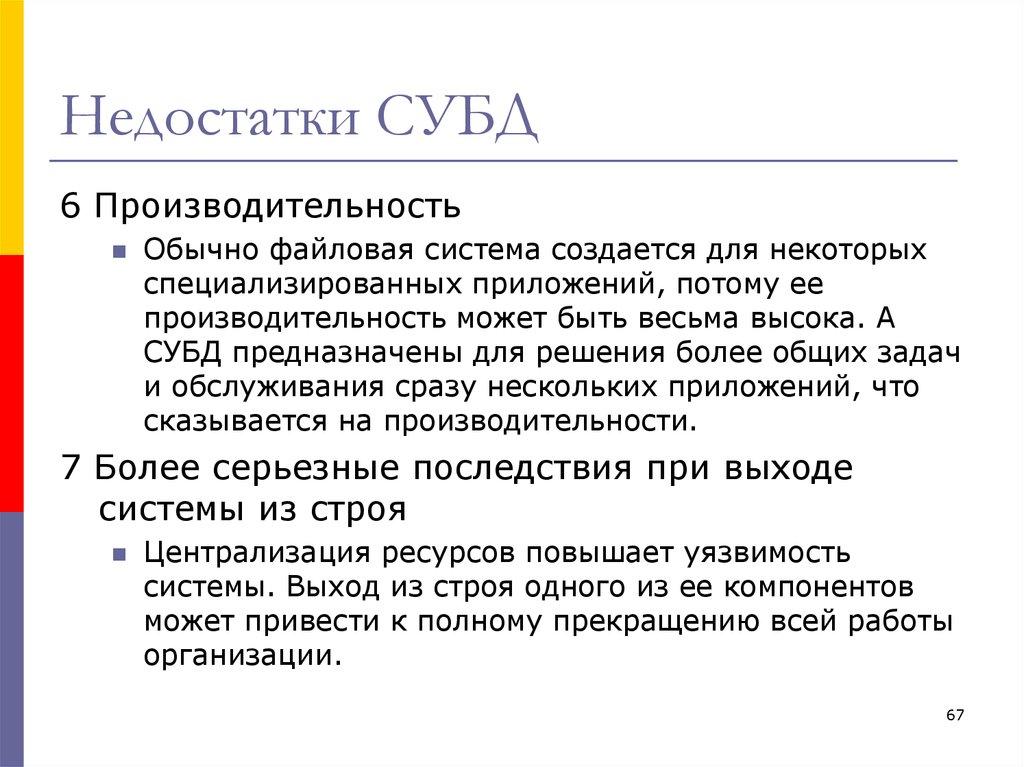 Недостатки СУБД