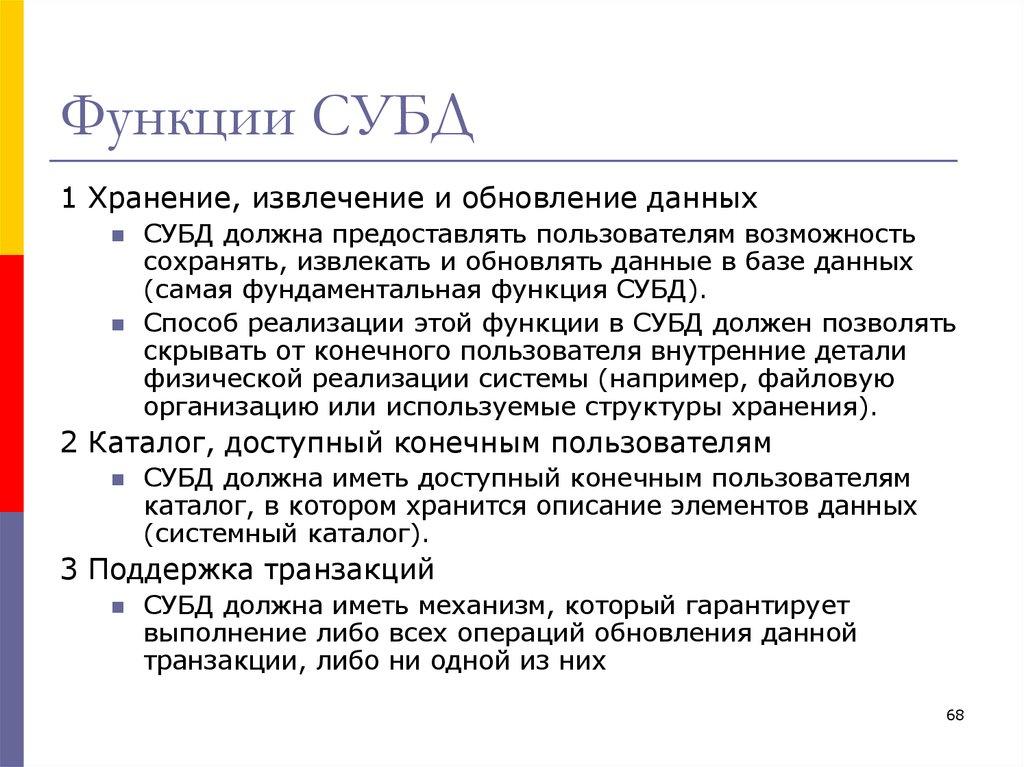 Функции СУБД