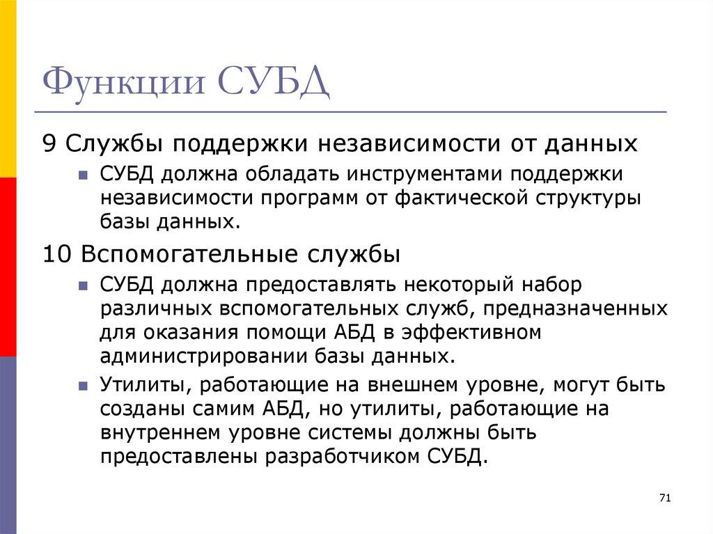 Функции СУБД