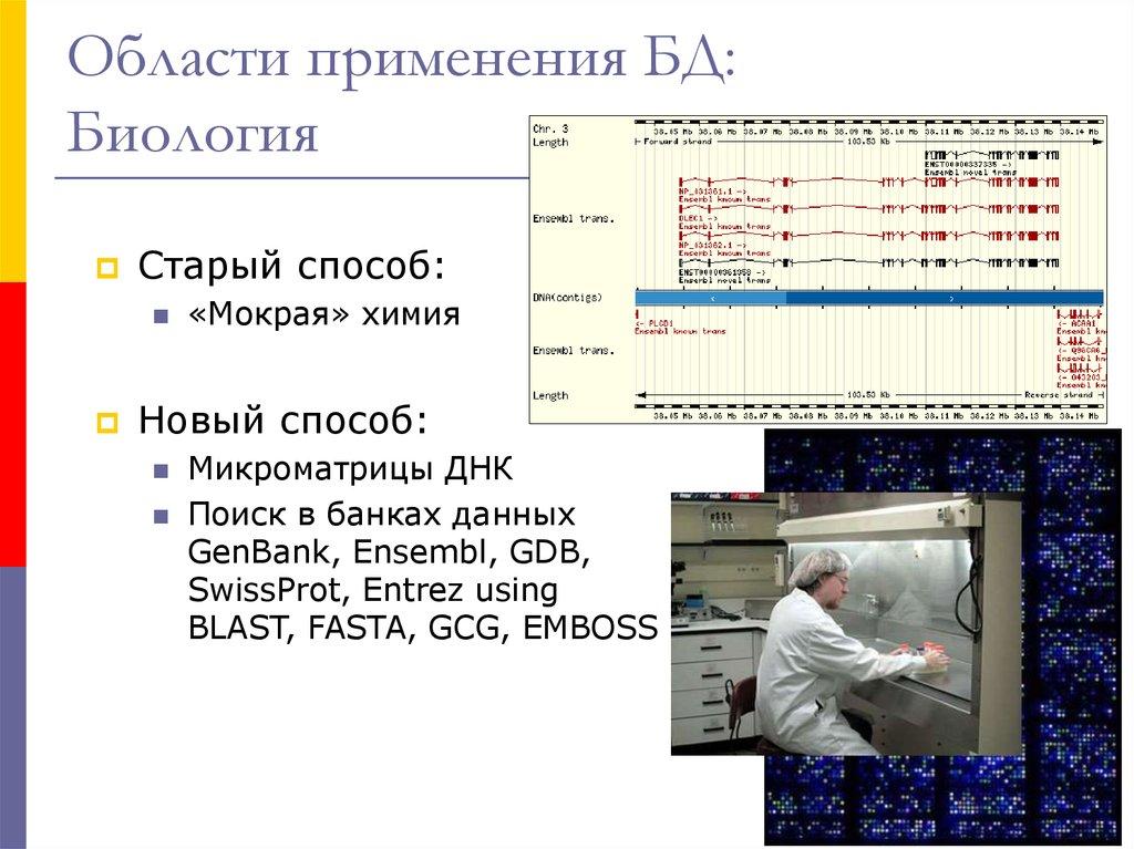Области применения БД: Биология
