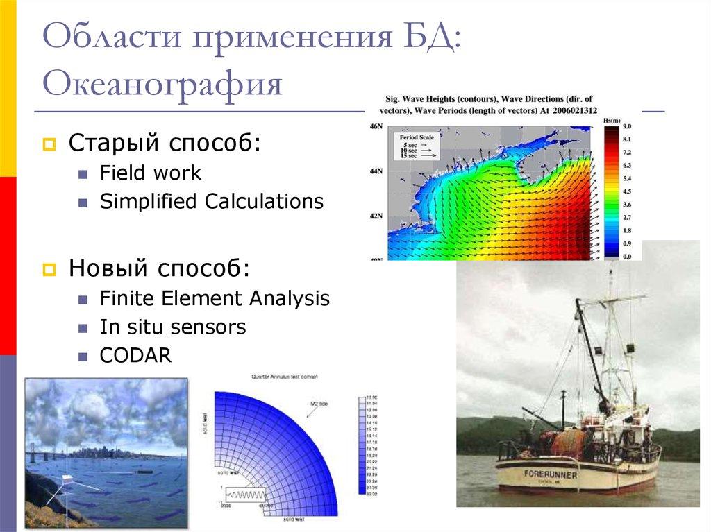 Области применения БД: Океанография