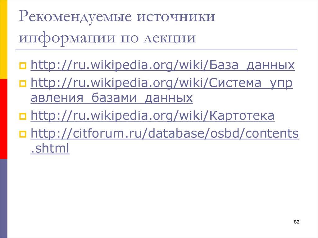 Рекомендуемые источники информации по лекции