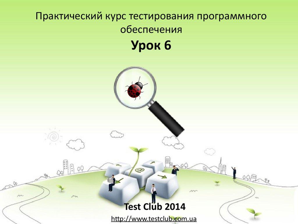 Практический курс тестирования программного обеспечения Урок 6