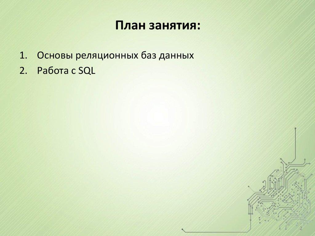 План занятия: