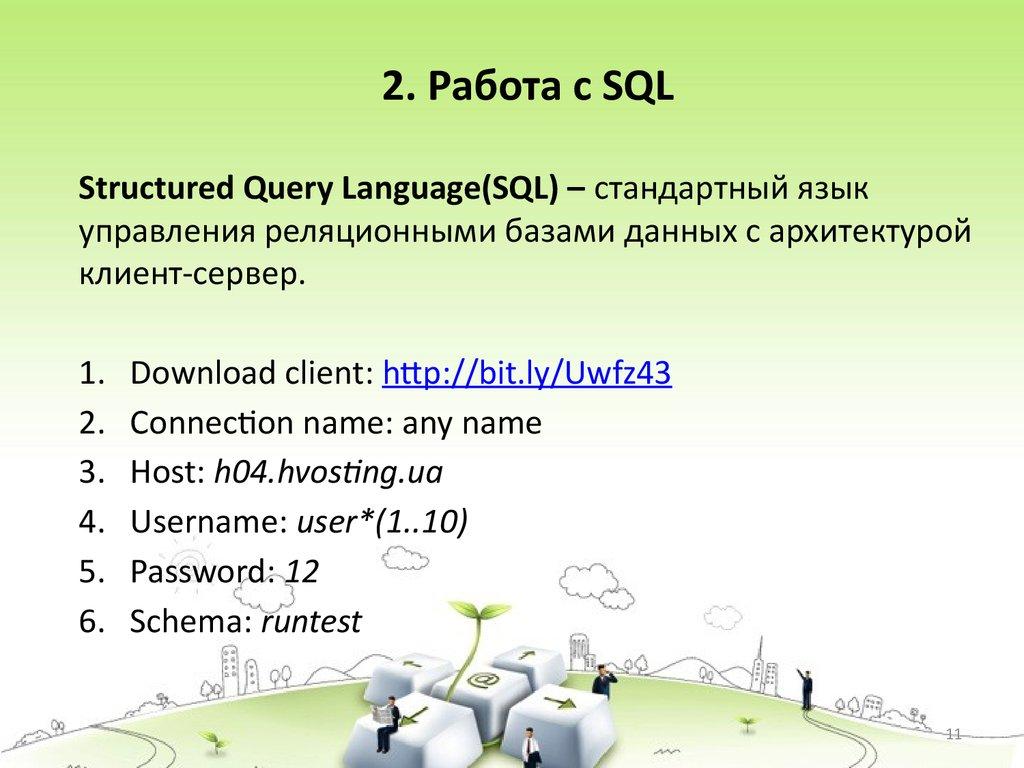 2. Работа с SQL
