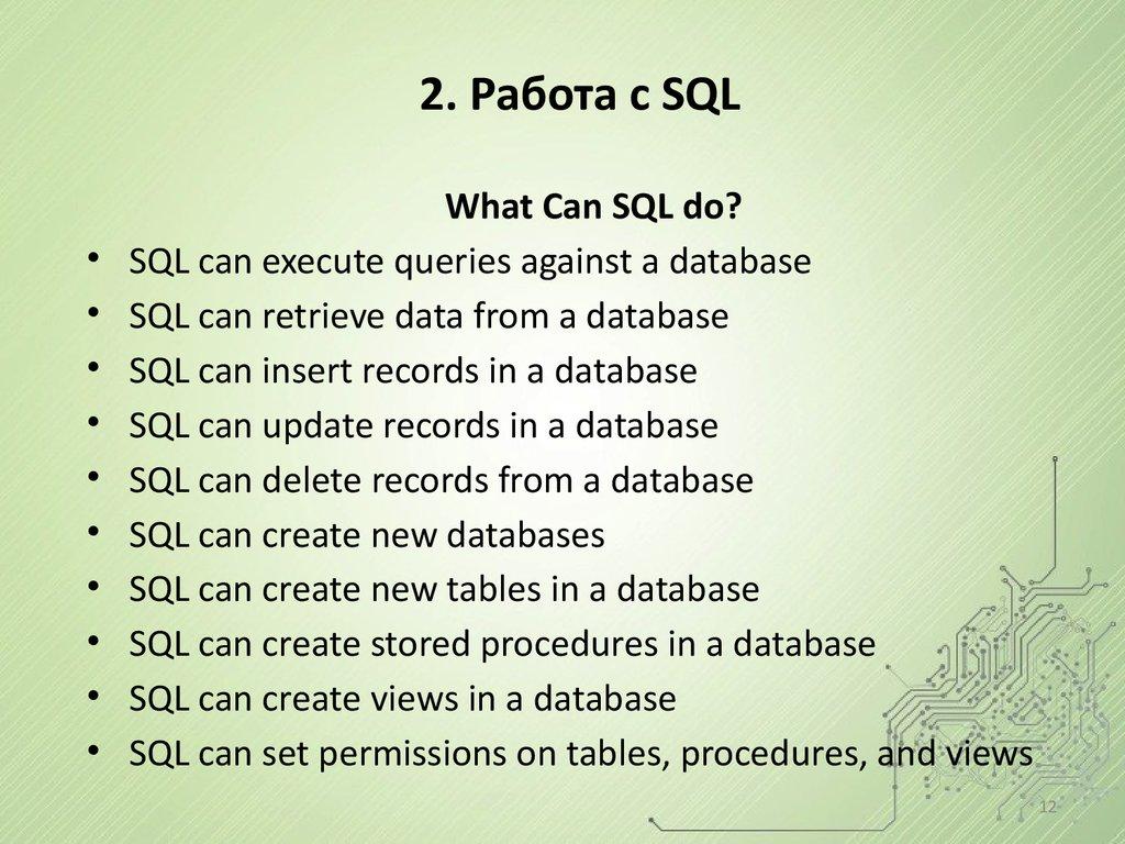 2. Работа с SQL