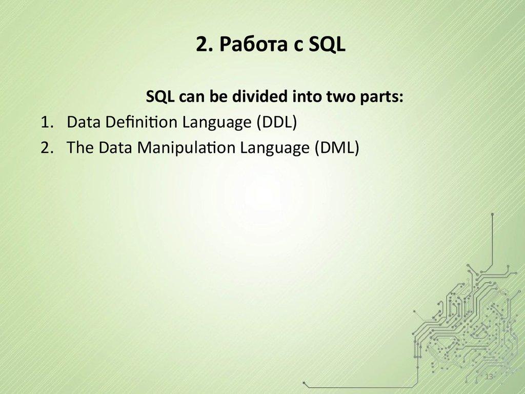 2. Работа с SQL