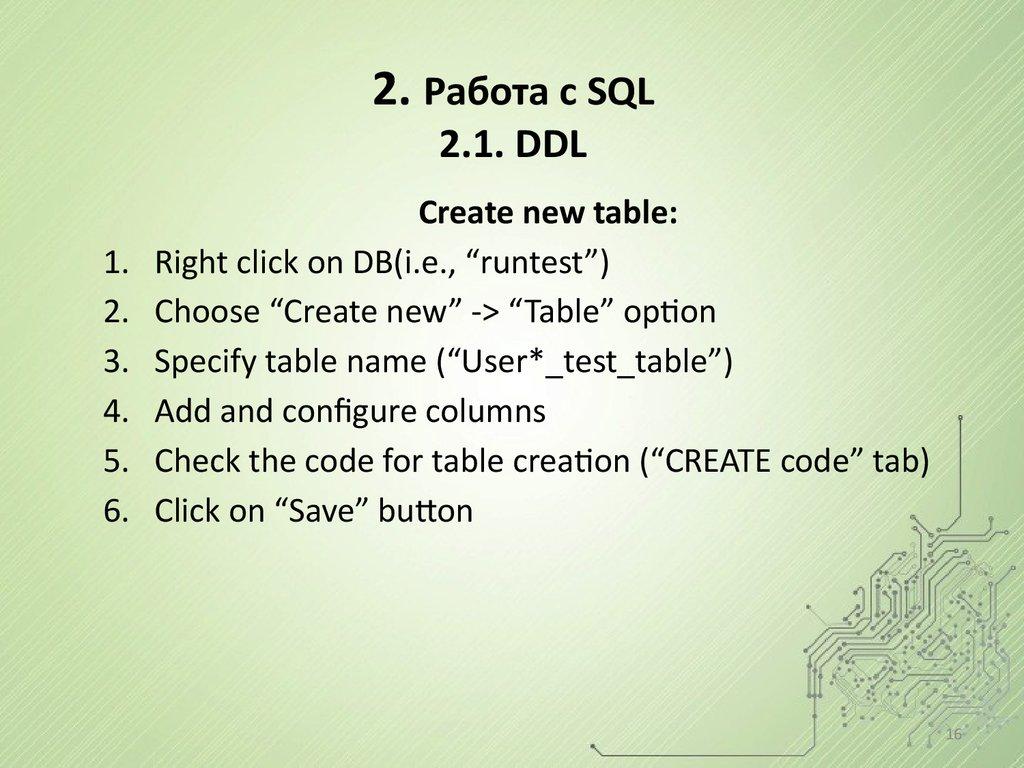 2. Работа с SQL 2.1. DDL
