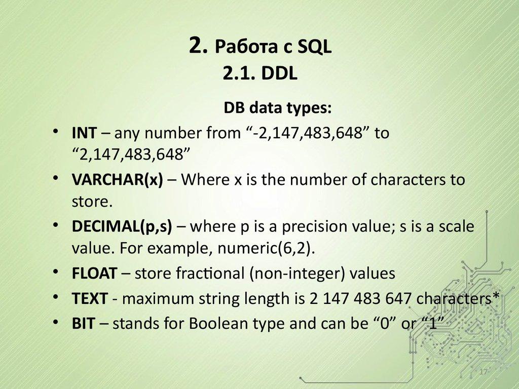 2. Работа с SQL 2.1. DDL